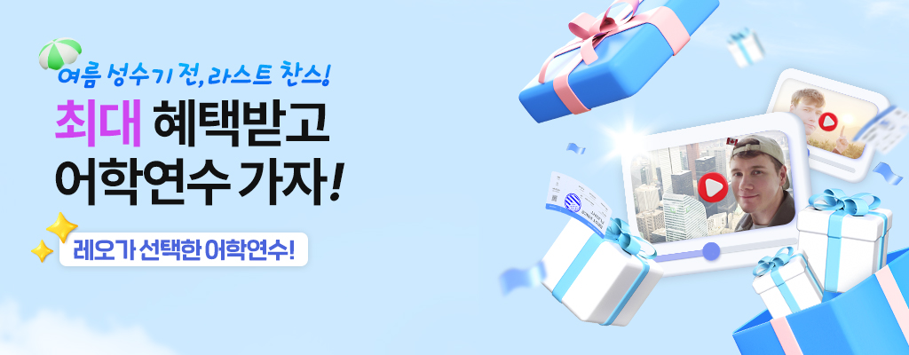 6월 어학연수 가자