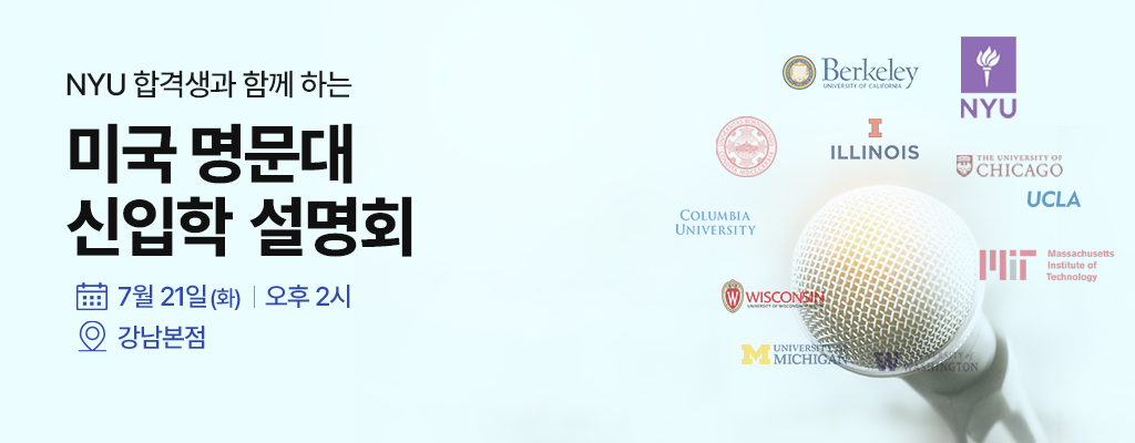 미국 신입학 설명회