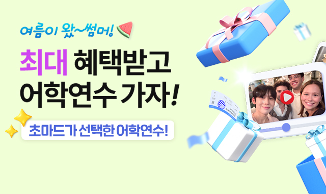 7월 어학연수 가자