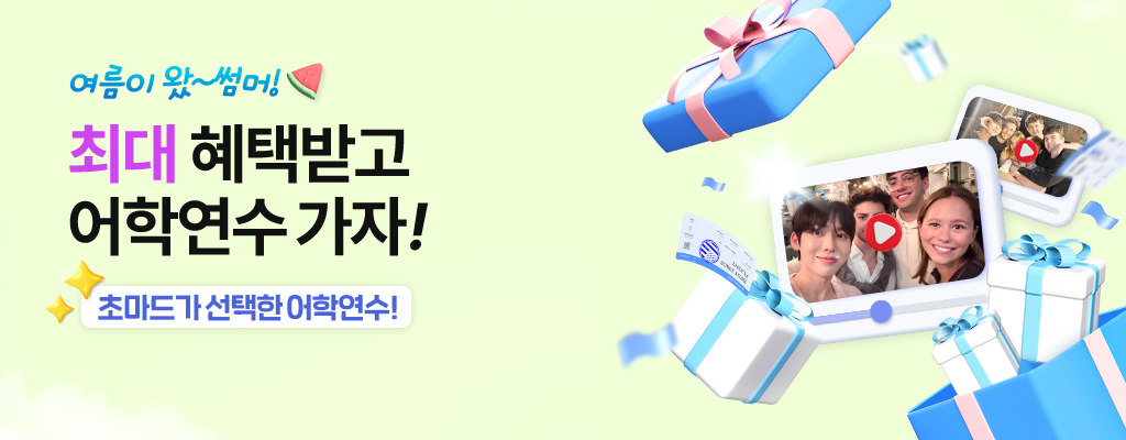 7월 어학연수 가자