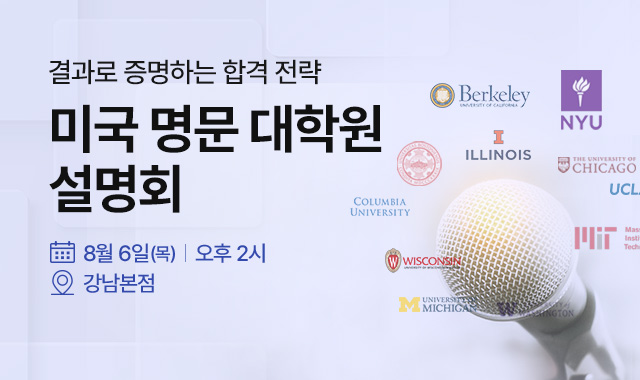 미국 명문대 설명회