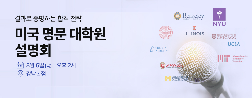 미국 명문대 설명회