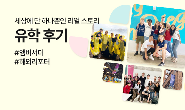 유학 후기