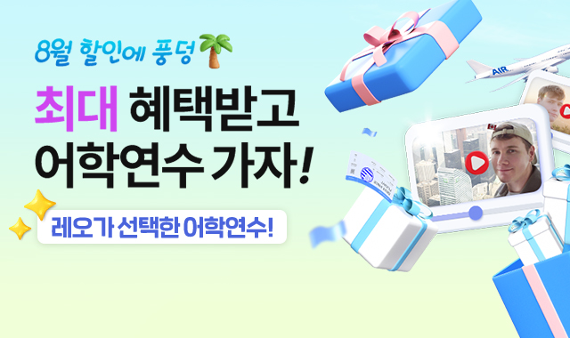 8월 어학연수 가자