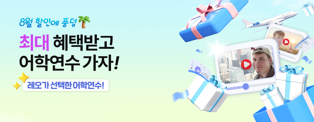 8월 어학연수 가자