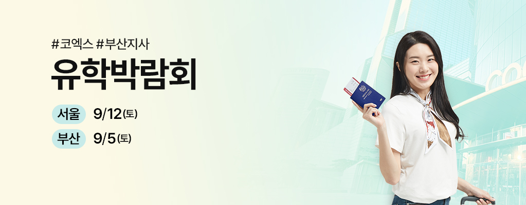 유학박람회