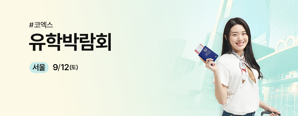 유학박람회