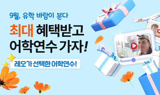 9월 어학연수 가자