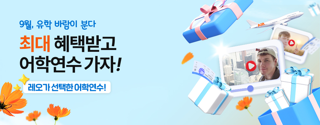 9월 어학연수 가자