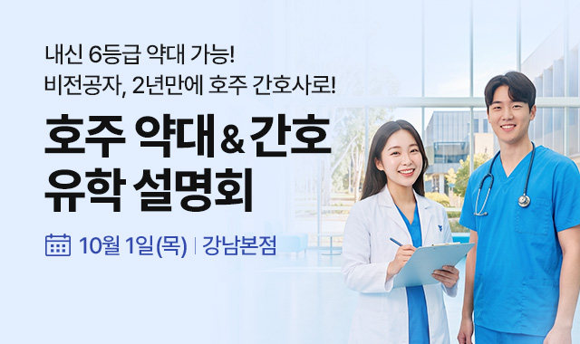 호주 약대&간호 설명회