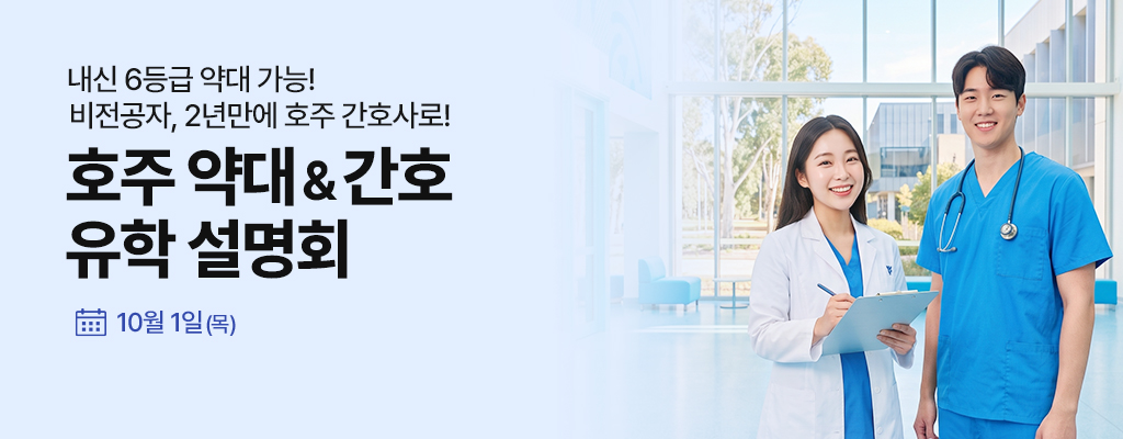 호주 약대&간호 설명회