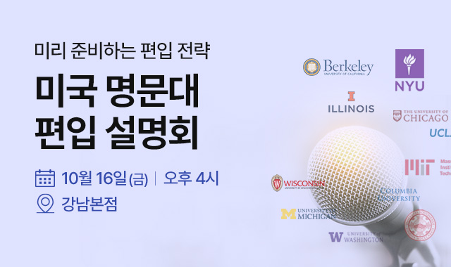 미국 명문대 편입 설명회