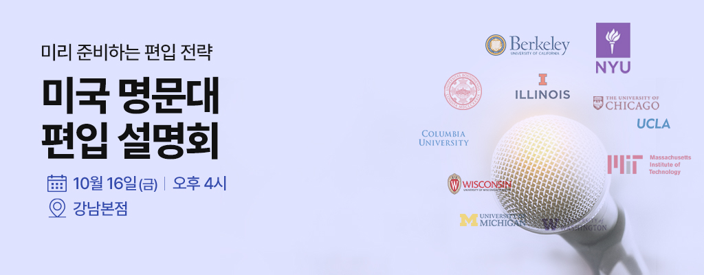 미국 명문대 편입 설명회