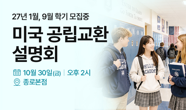 미국 교환학생 설명회