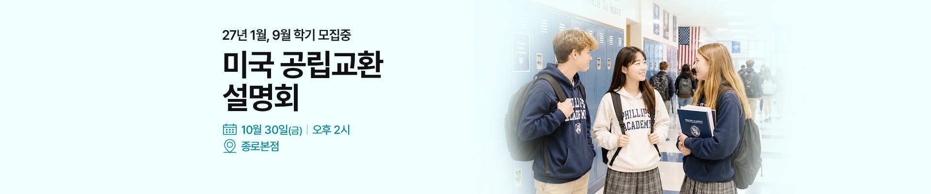 미국 교환학생 설명회