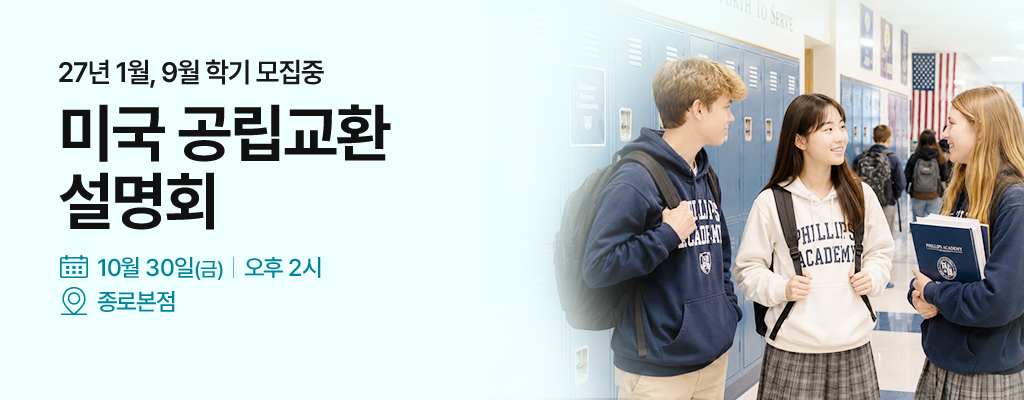 미국 교환학생 설명회