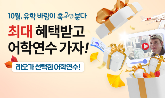 10월 어학연수 가자