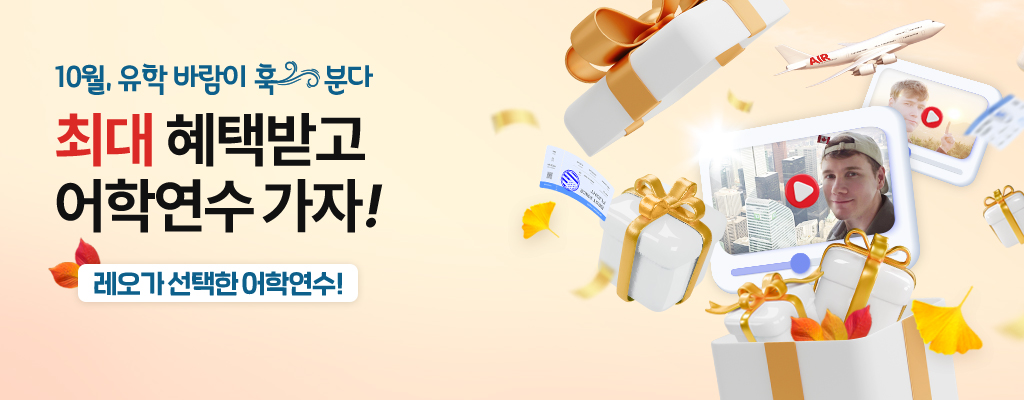 10월 어학연수 가자