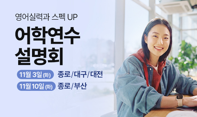 어학연수 설명회