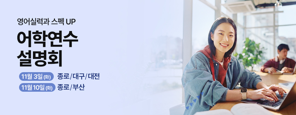 어학연수 설명회