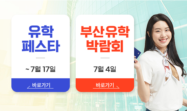 유학박람회