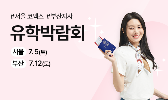 유학박람회