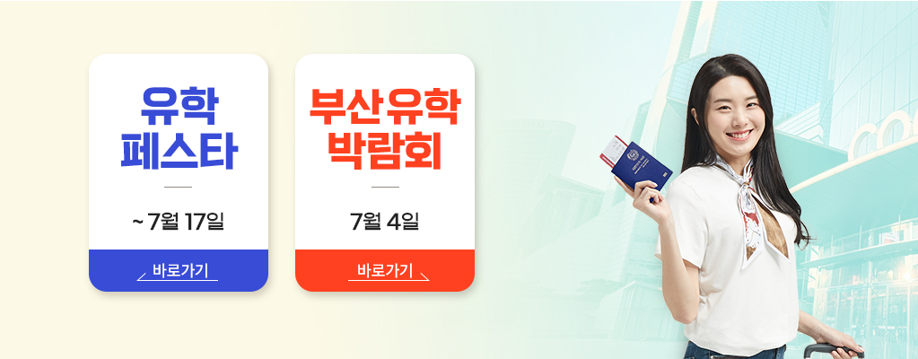 유학박람회