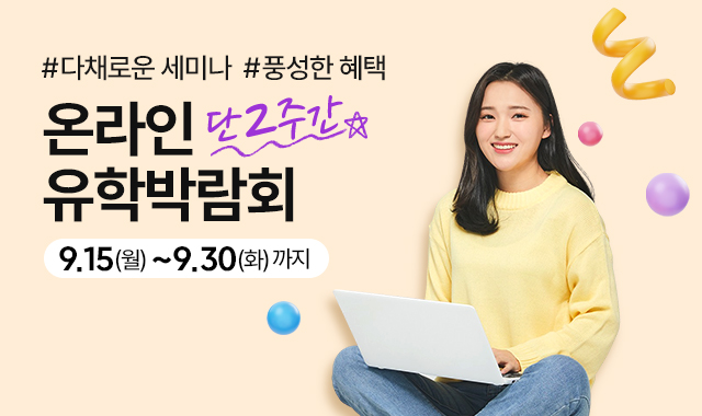 온라인 유학박람회