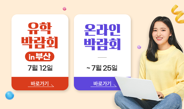 유학박람회