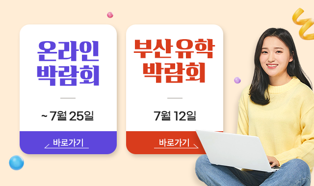유학박람회