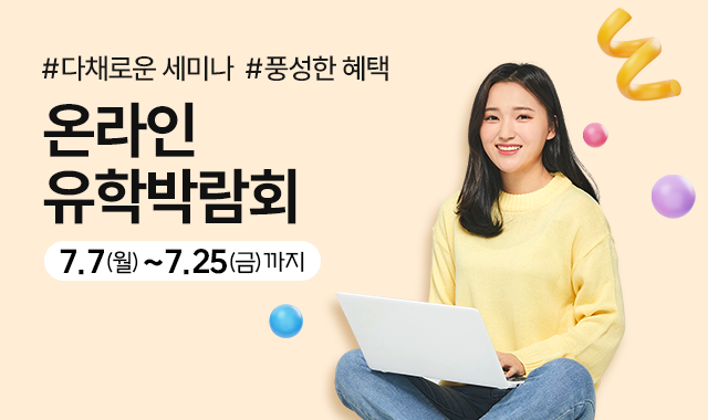 온라인 유학박람회