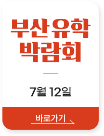 유학박람회