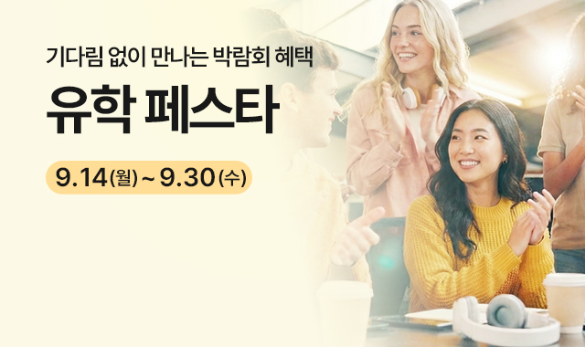 유학페스타