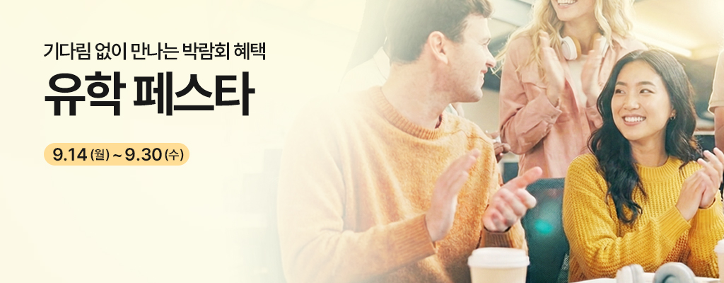 유학페스타