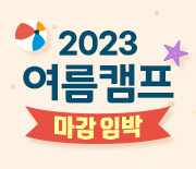 2023 여름캠프