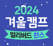 2024 겨울캠프