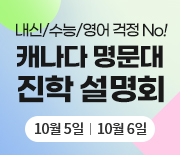 부산 대구 컬리지 통한 캐나다 명문대 진학 설명회