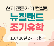 뉴질랜드 조기유학 설명회
