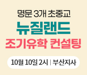 부산 뉴질랜드 조기유학 설명회