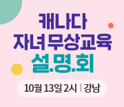 캐나다 무상교육 설명회