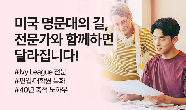 미국 명문대 입학지원 컨설팅