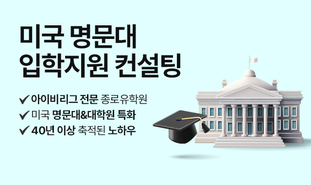 미국 명문대 입학지원 컨설팅