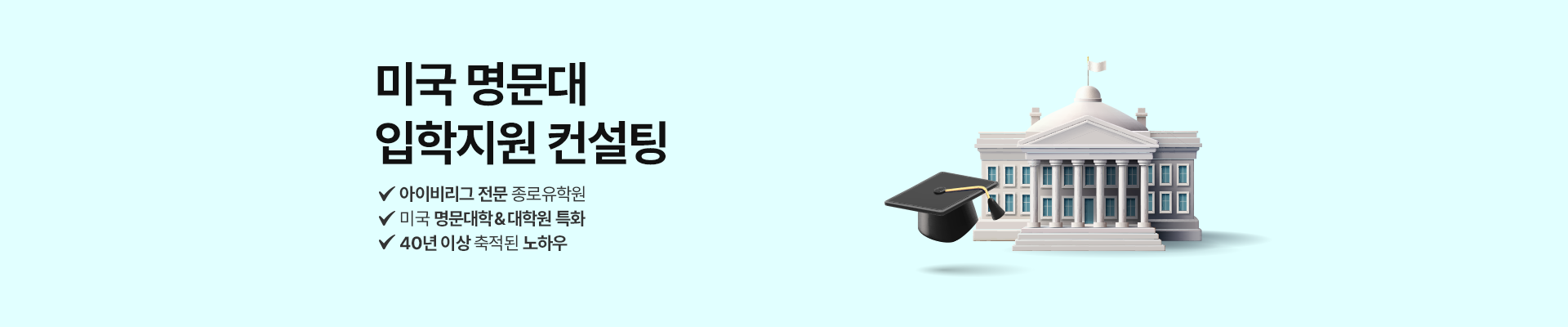 미국 명문대 입학지원 컨설팅