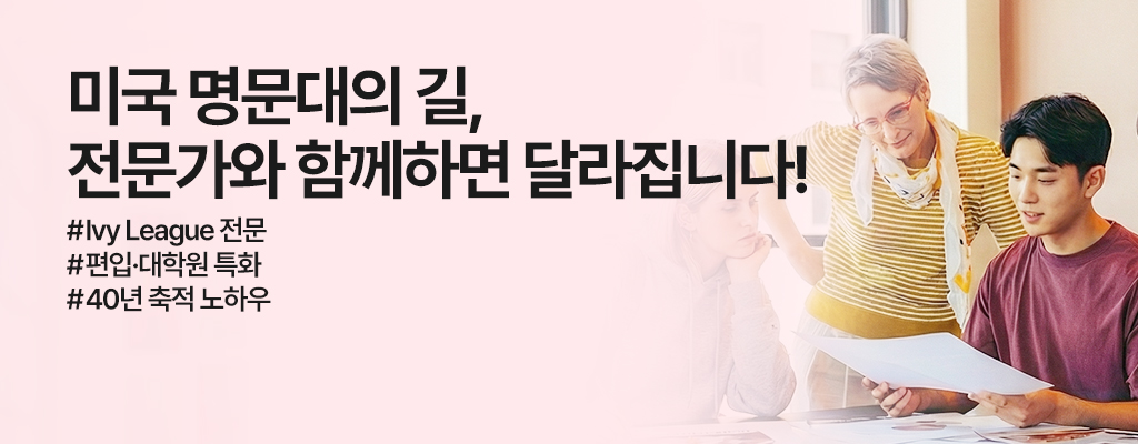 미국 명문대 입학지원 컨설팅