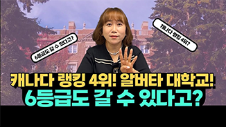 캐나다 랭킹 4위, 알버타 대학교!! 6등급도 갈 수 있다고? 유튜브 영상 썸네일