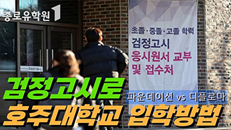 🇦🇺검정고시로 호주대학교 입학방법! 싹다 알려드림! #검정고시 #호주대학교 유튜브 영상 썸네일