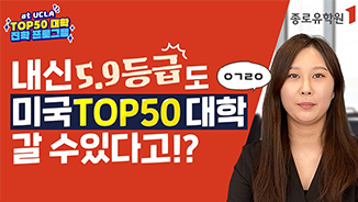 내신 5.9등급도 미국 TOP50 대학교에 갈 수 있다고? (feat.ACLA) 유튜브 영상 썸네일