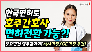 한국면허로 호주간호사 면허전환 가능?! 중요한건 영주권! 석사과정 GE과정 추천! 유튜브 영상 썸네일