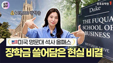 장학금 $12,000 정동주님 후기 유튜브 영상 썸네일