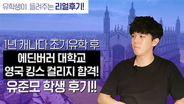 CA, UK 명문대 합격 유준모님 후기 유튜브 영상 썸네일